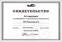 Свидетельство АСМАП