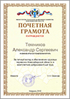 Почётная грамота